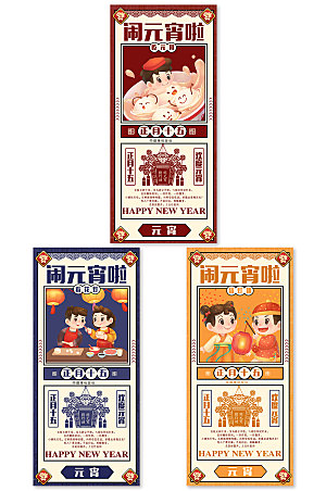 卡通国潮新年元宵节分幅海报设计