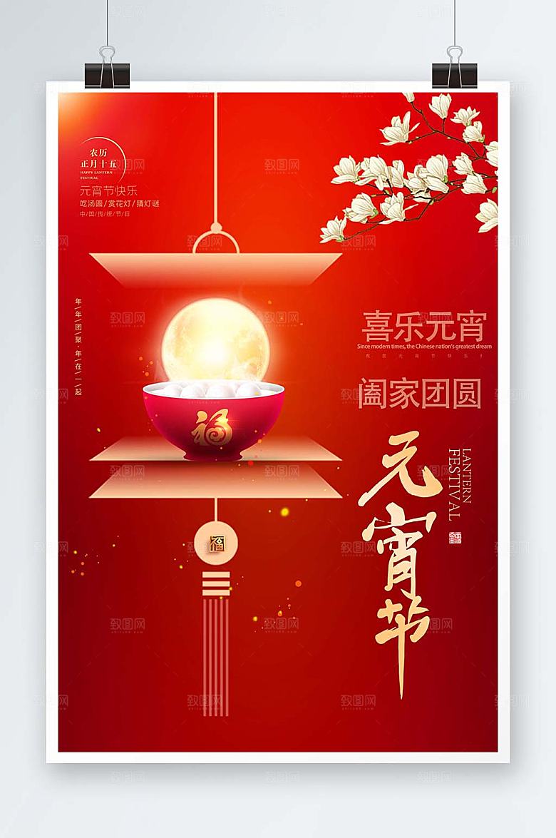 元宵节简约红色吃汤圆海报设计