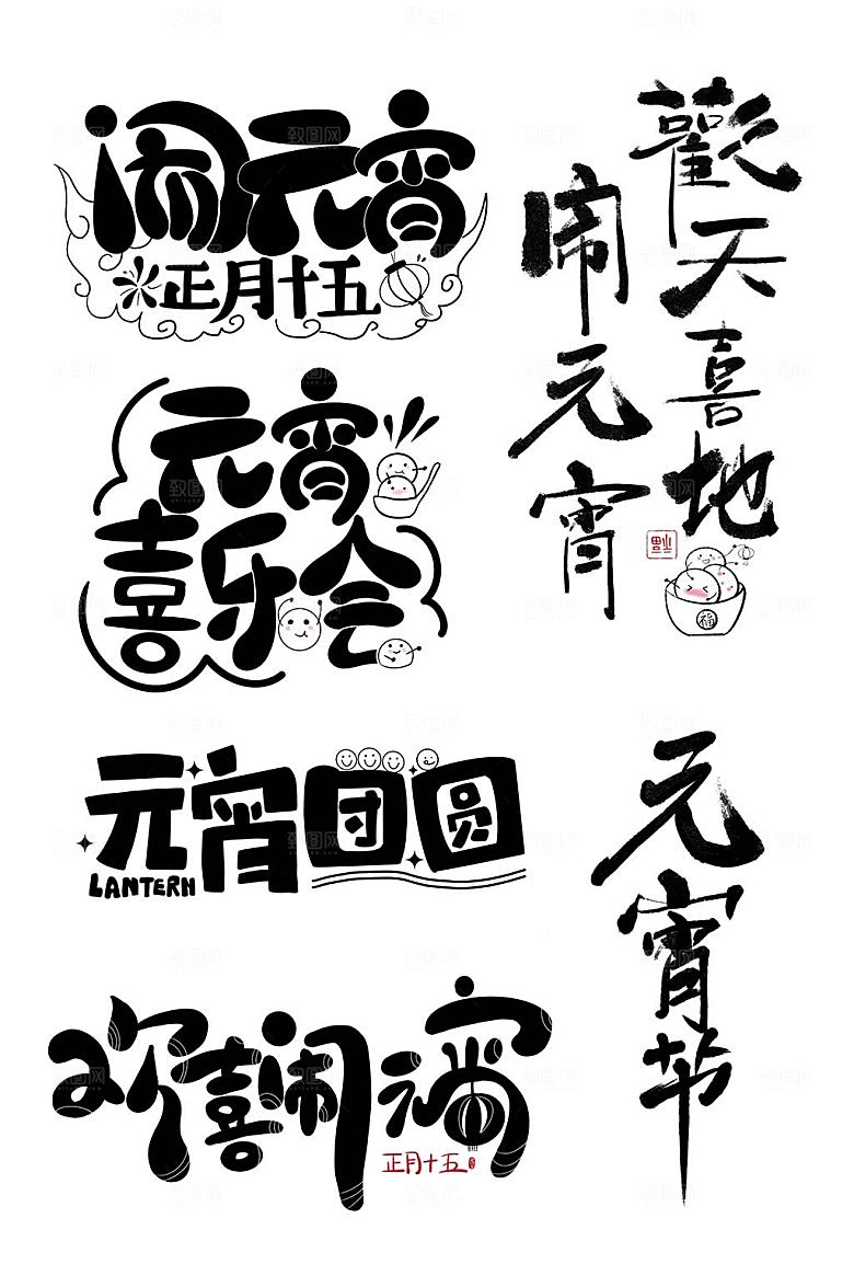 黑色元宵节闹元宵艺术字体设计