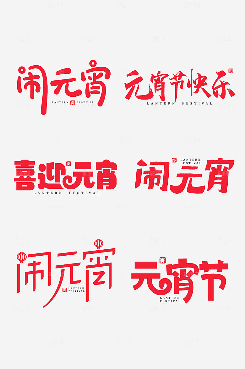 红色闹元宵元宵节字体