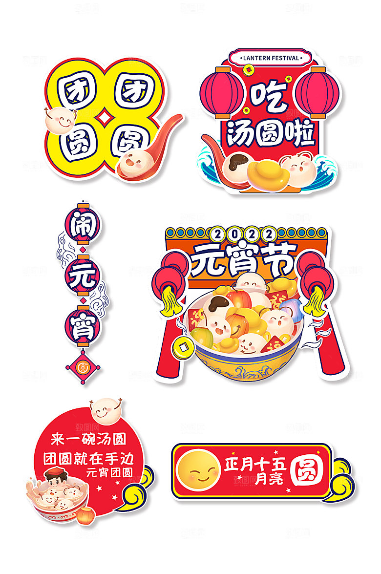 卡通吃汤圆元宵节字体