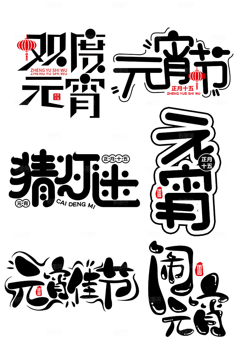 黑色元宵节字体设计