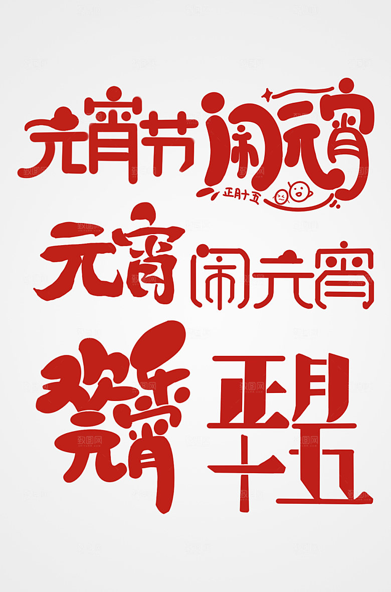 可爱元宵节字体设计