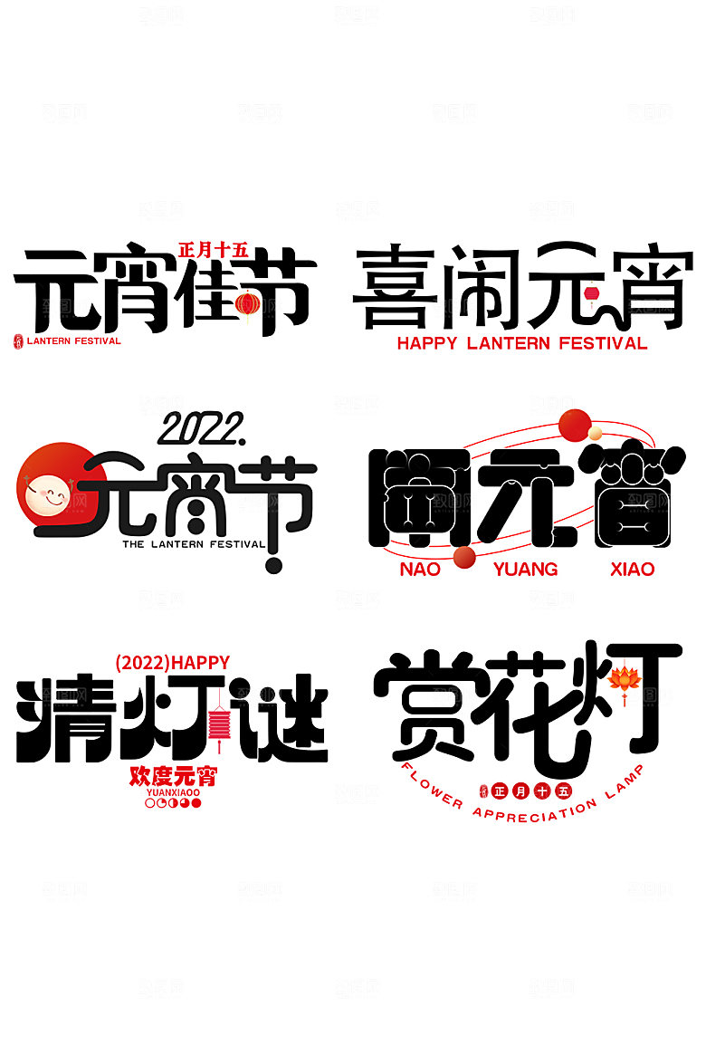 元宵节闹元宵艺术字体设计