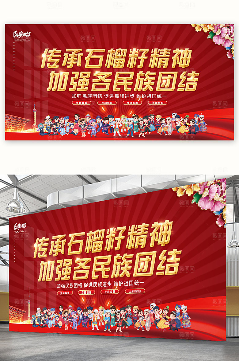 红金传承石榴籽精神民族团结展板