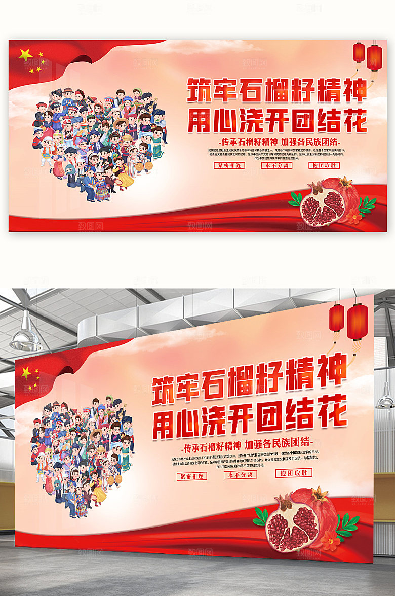 大气民族团结筑牢石榴籽精神展板
