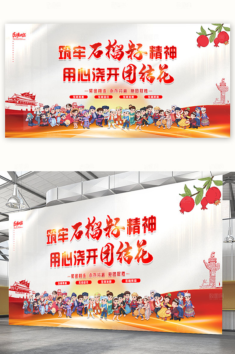 石榴籽精神民族团结展板