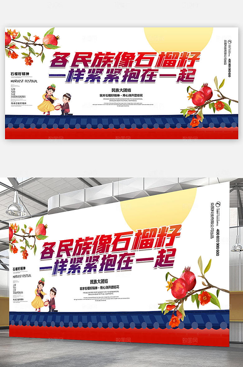 籽籽同心石榴籽精神民族团结展板