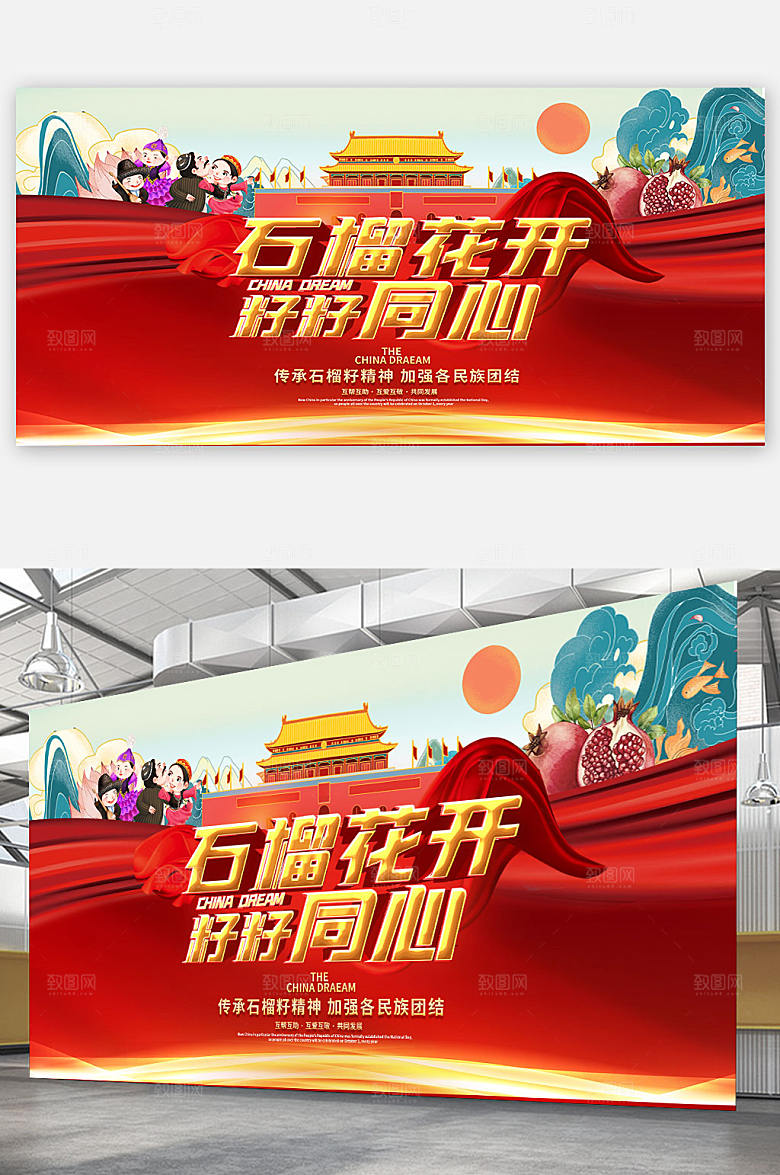 籽籽同心石榴籽精神党建民族团结展板