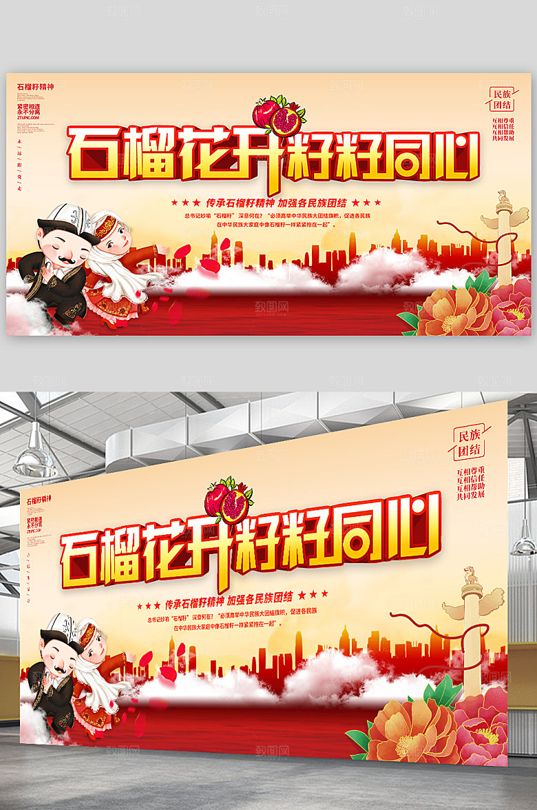 石榴籽精神民族团结展板展板