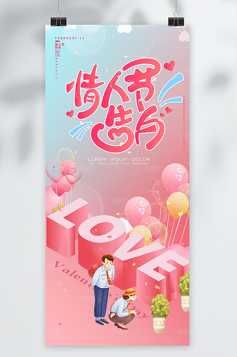 情人节浪漫海报设计