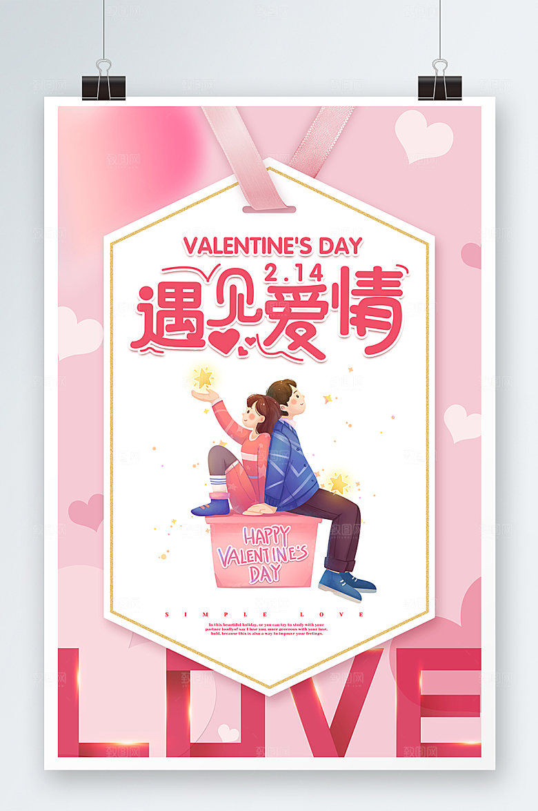 遇见爱情情人节漫插画约会海报设计
