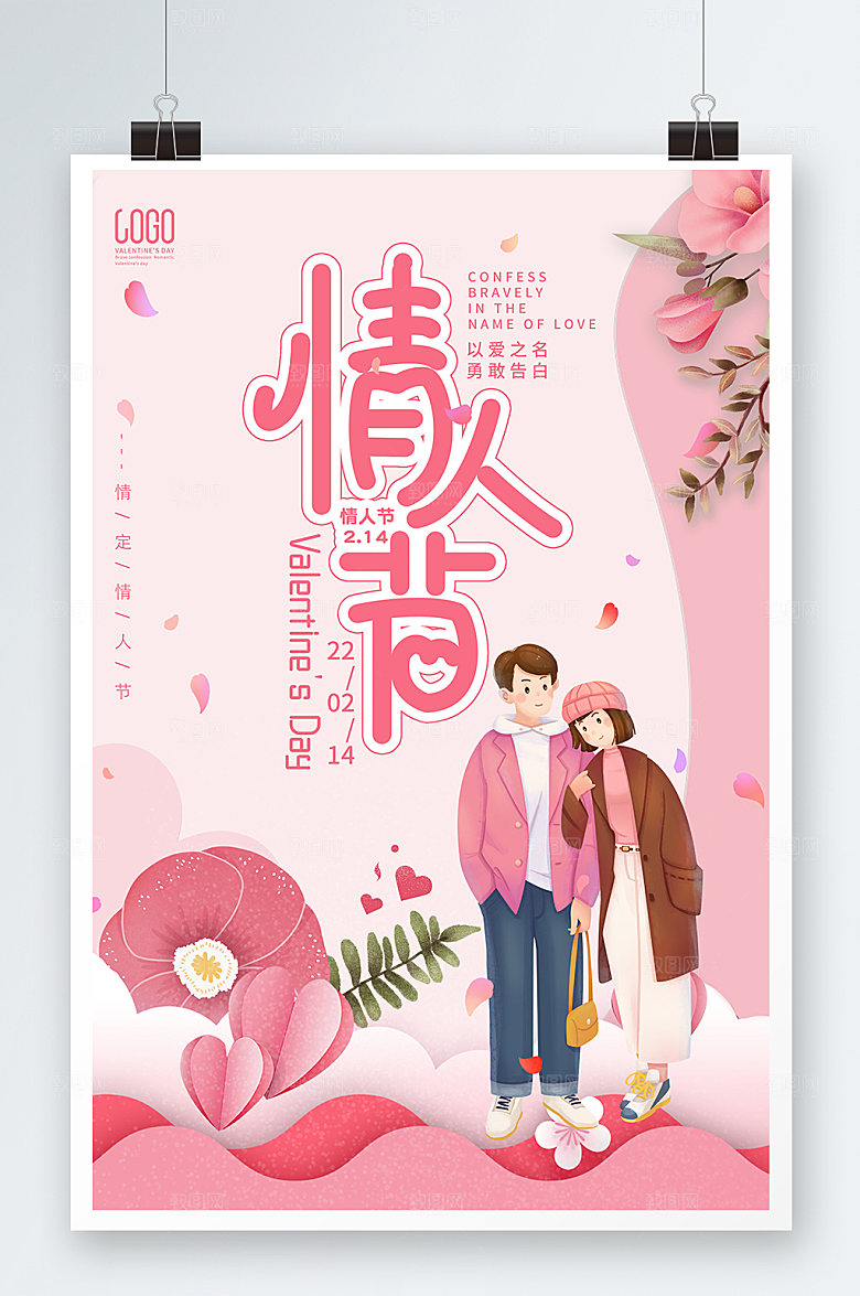 遇见爱情情人节海报浪漫插画设计