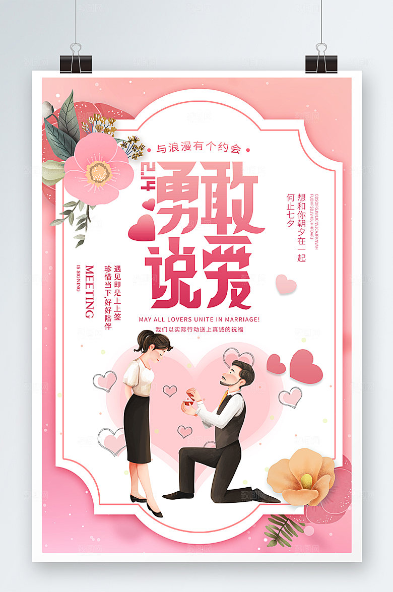 勇敢说爱情人节浪漫约会海报设计