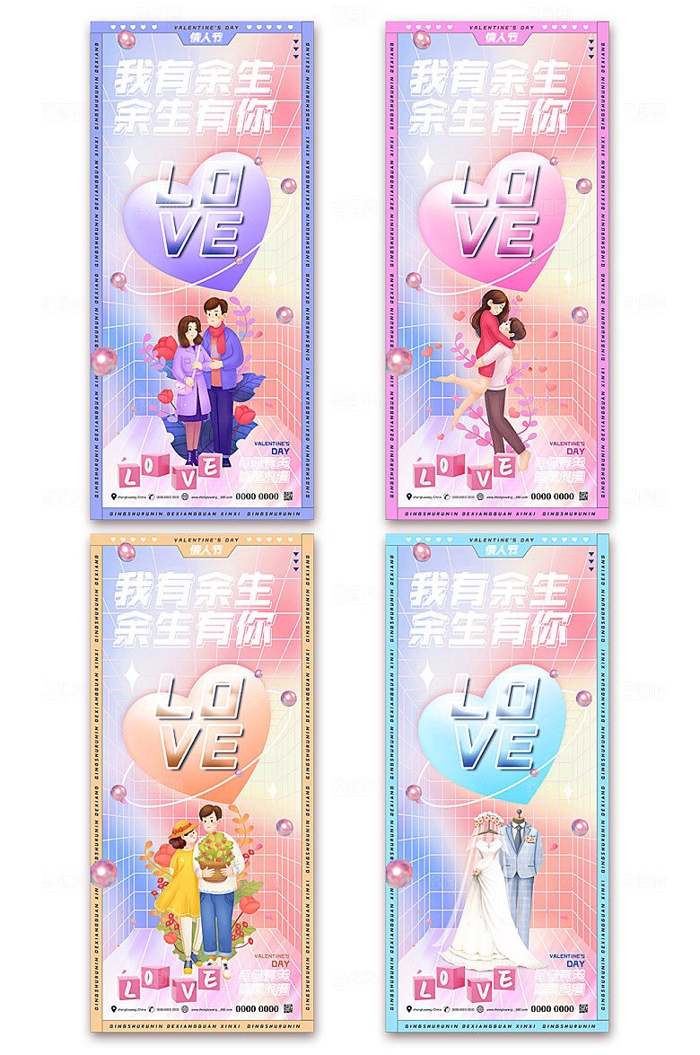 情人节余生有你时尚系列海报设计