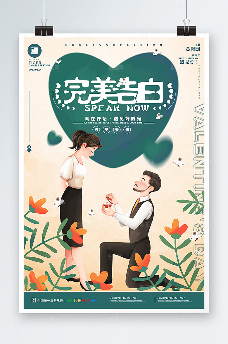 爱心告白情人节海报设计