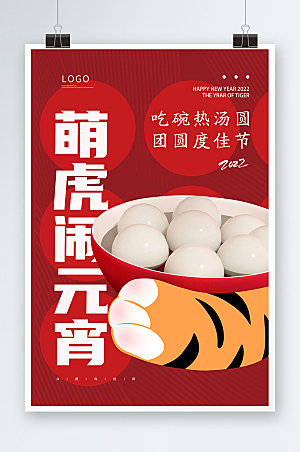 虎年C4D汤圆元宵节海报设计