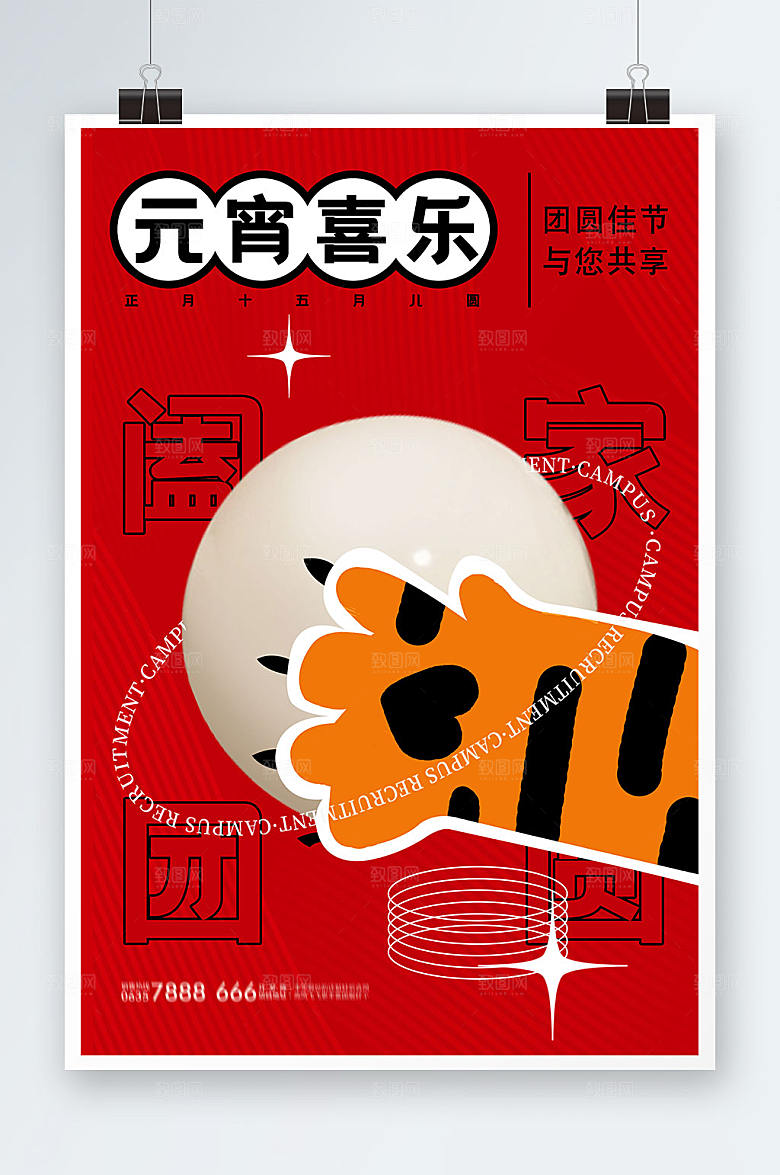 简约元宵喜乐酸性元宵节海报设计