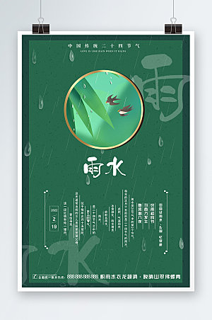 雨水中国24传统节气海报设计