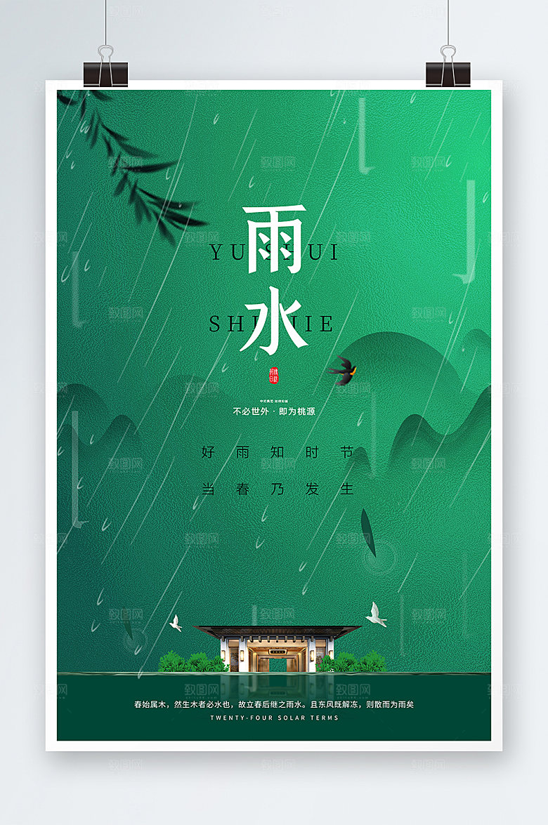 二十四节气传统雨水节气房地产海报