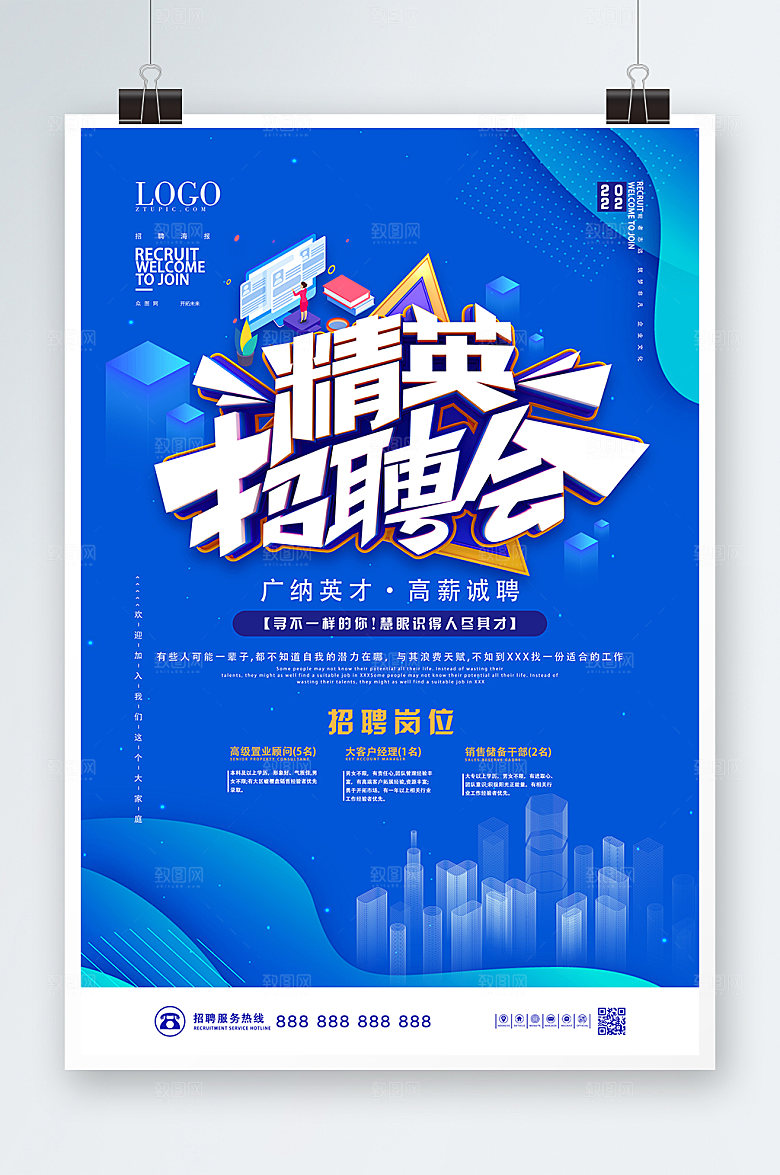 招聘春季精英招聘会企业职位招聘