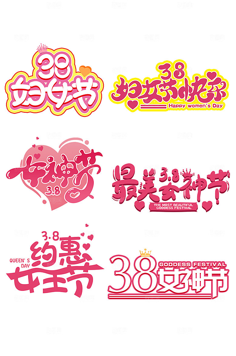 经典三八妇女节女神节字体设计