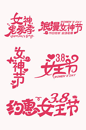 典雅38妇女节女神节主题字体设计
