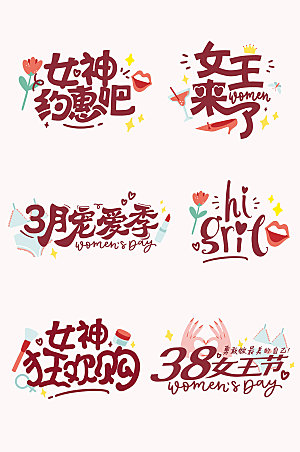 时尚38妇女节女神节女王节字体设计