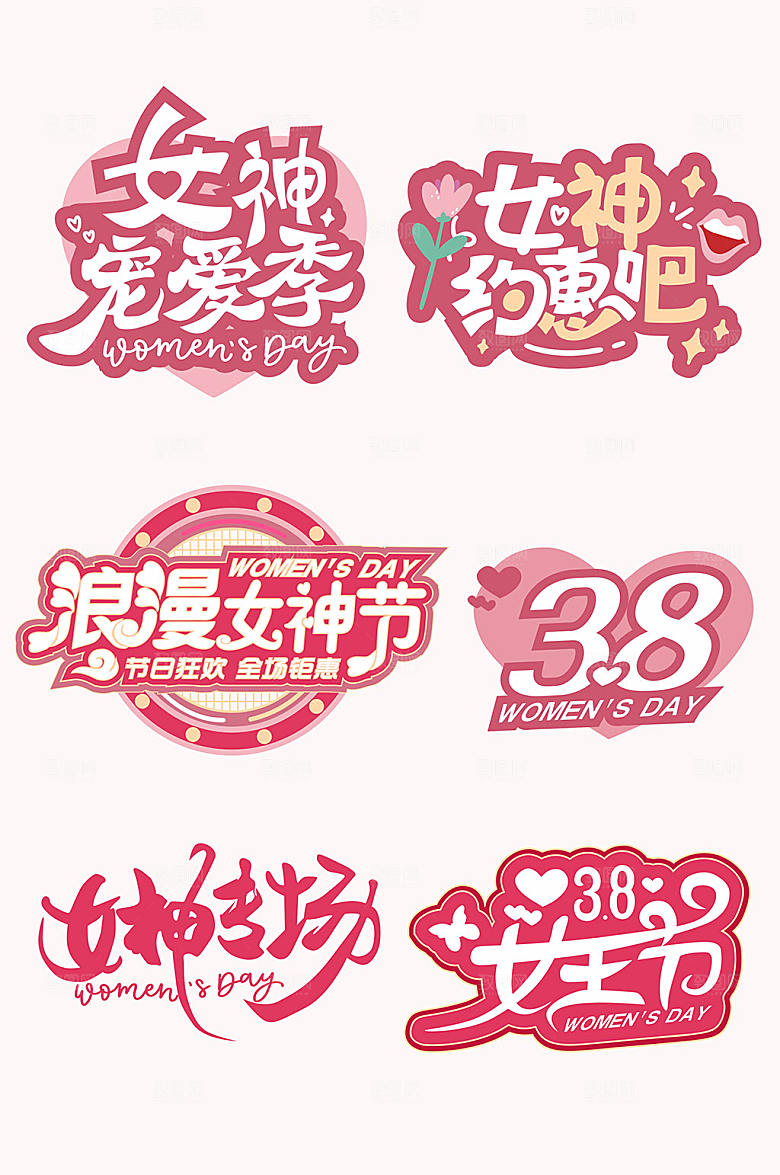 高级38妇女节女神节主题字体设计