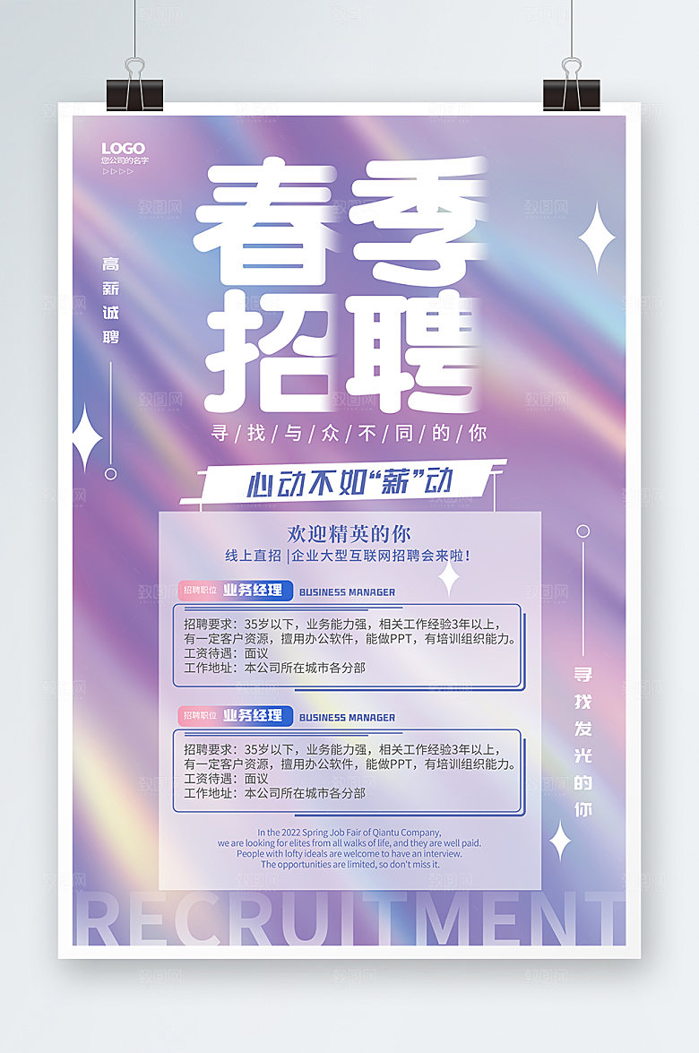 企业招聘春季招聘海报校招