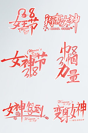 大气38妇女节女神节女王节字体设计