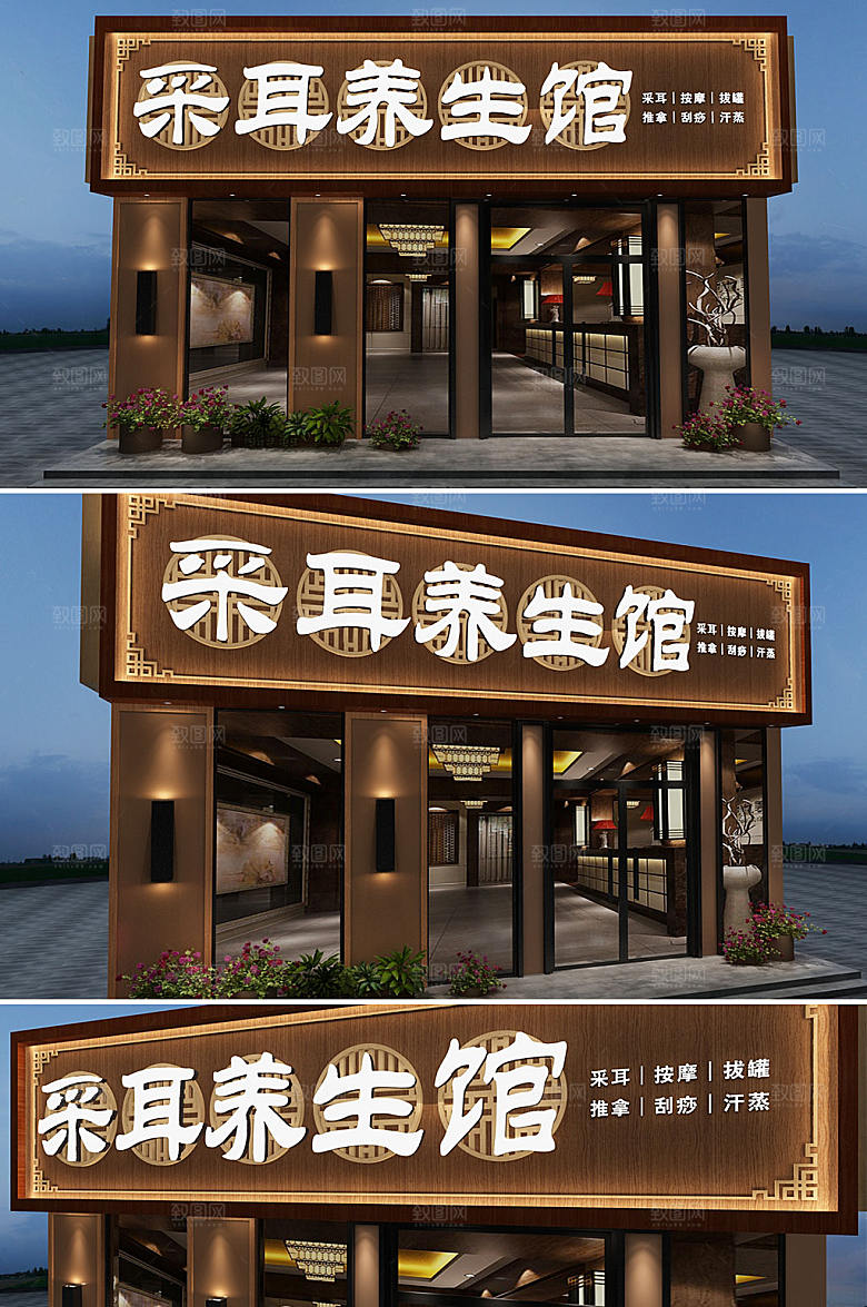 木纹采耳养生馆店面店面招牌