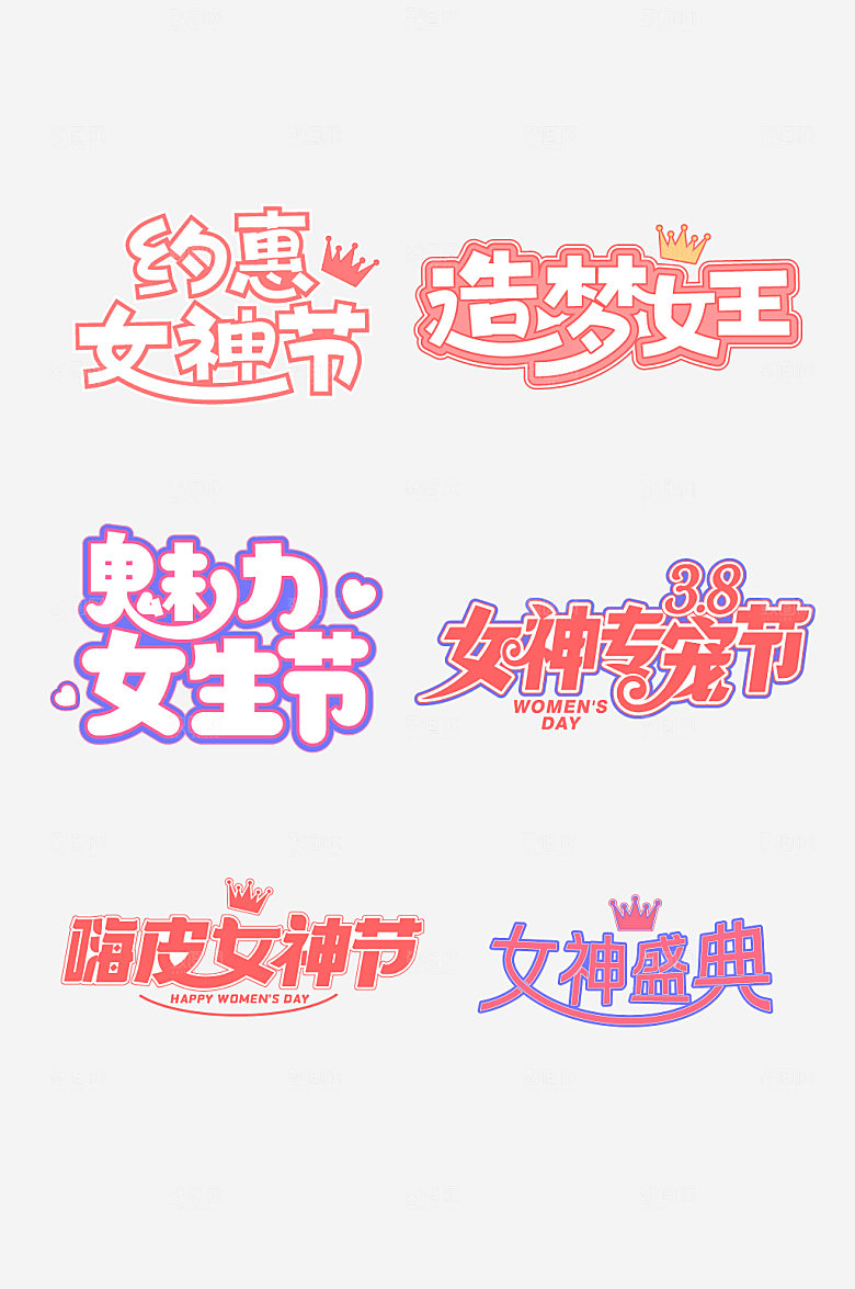 创意38妇女节字体设计