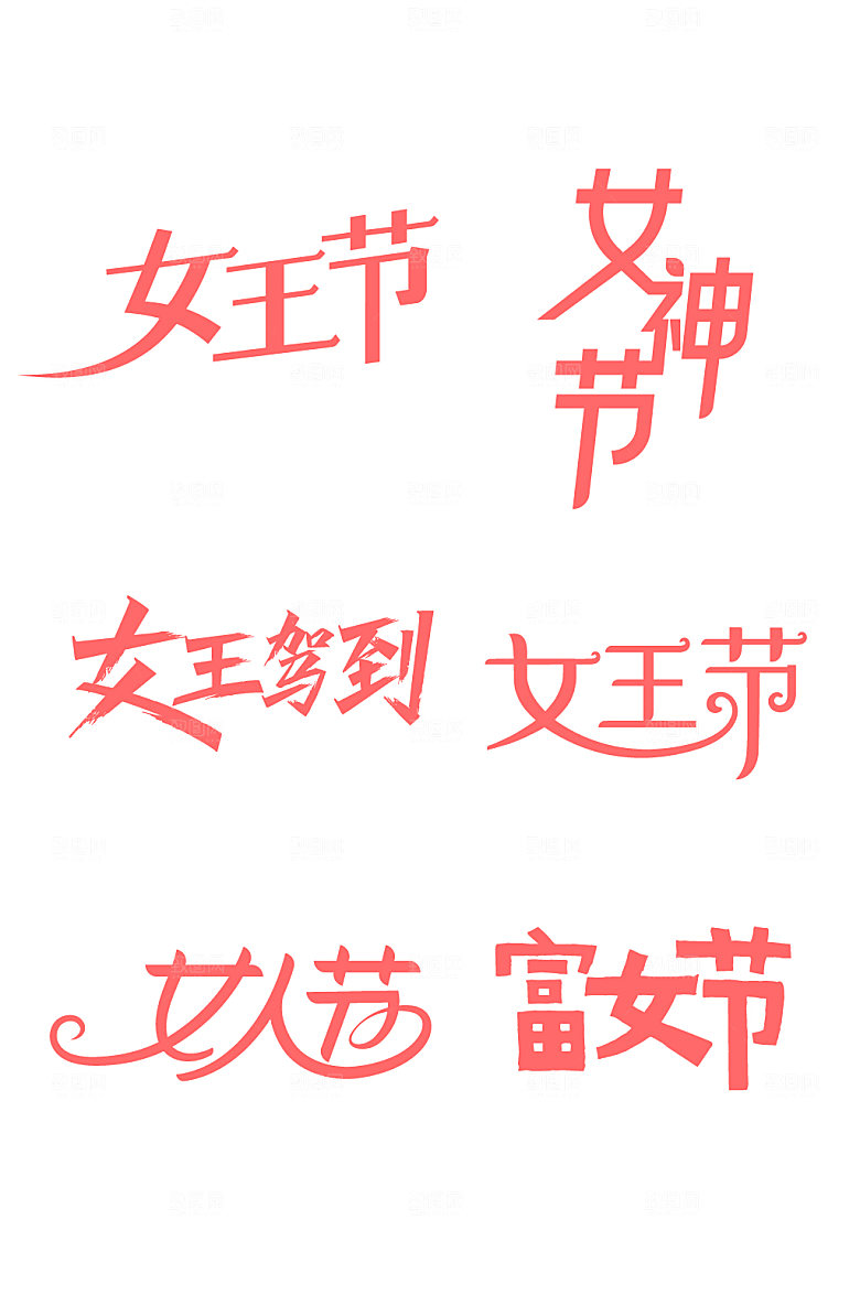 经典38妇女节女神节字体设计