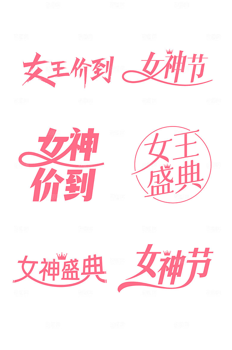 现代妇女节女神节字体设计