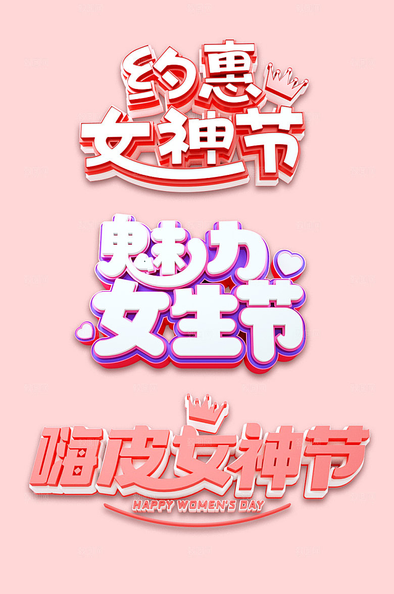 创新女神节妇女节立体字字体设计