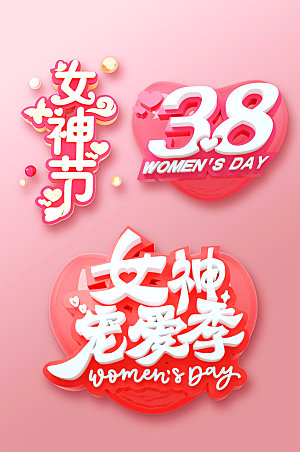 立体三八妇女节字体设计