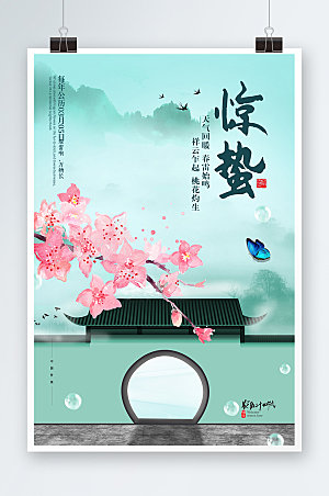春天春季中国风惊蛰山水海报设计