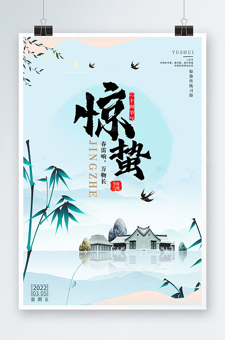 惊蛰国风节气春天山水海报设计