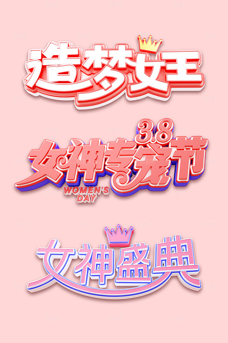 大气妇女节女神节免抠元素字体