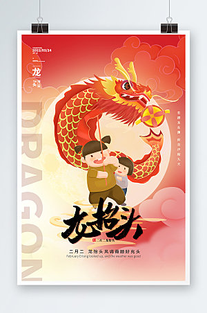 抬头二月二龙中国节日海报