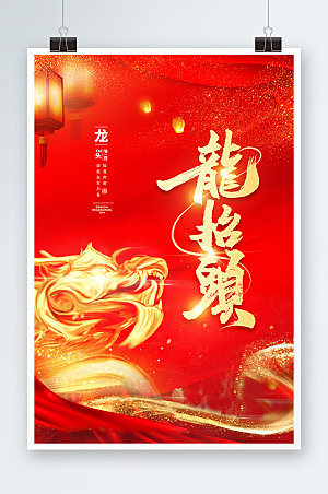 龙抬头二月二传统节日地产海报