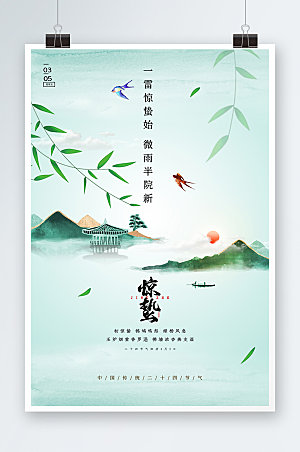 中国风春天节气惊蛰节气海报