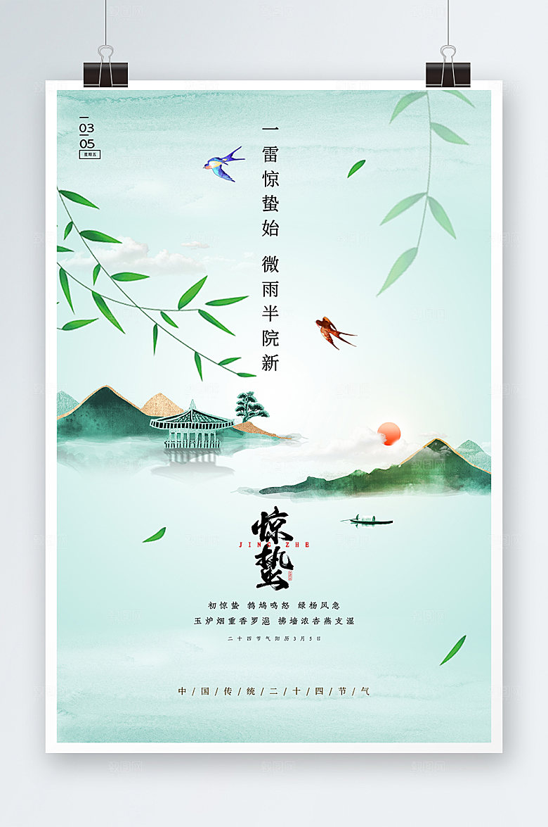 中国风春天节气惊蛰节气海报