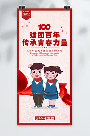共青团成立100周年海报