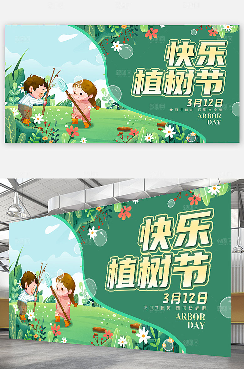 植树节宣传海报展板