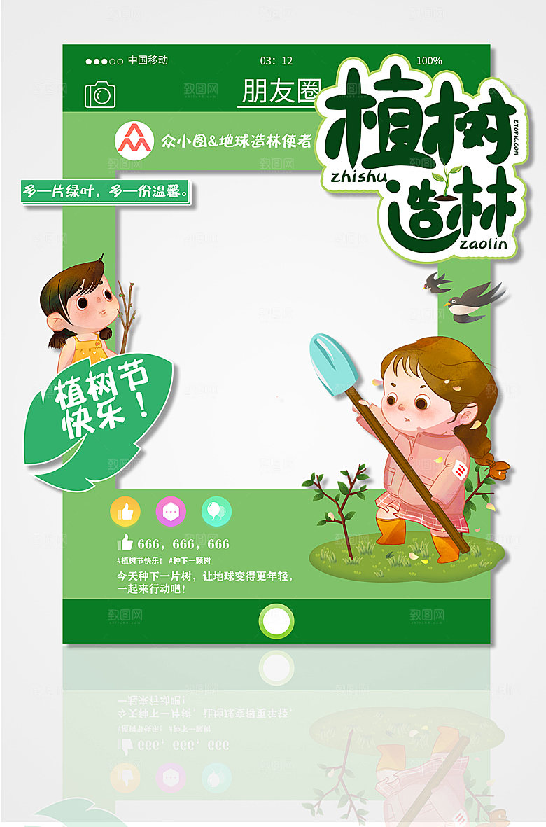 绿色造林朋友圈312植树节拍照框设计