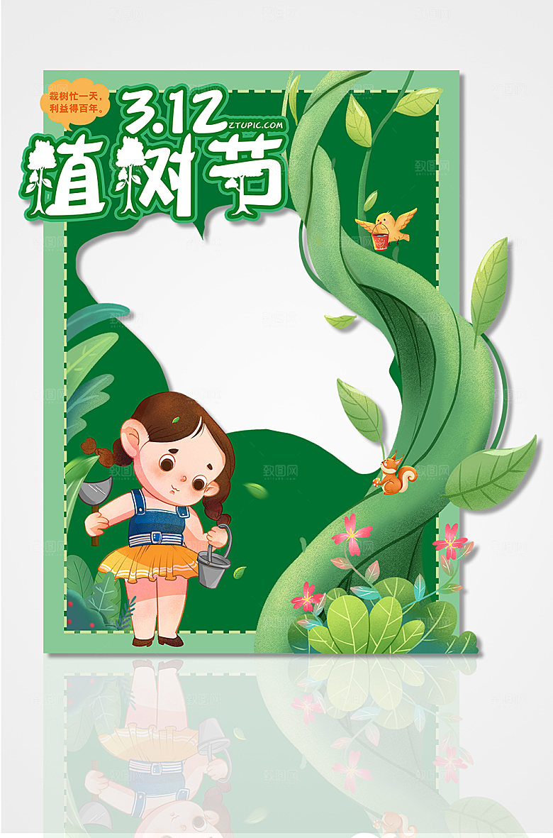 植树节快乐一起节拍照框设计