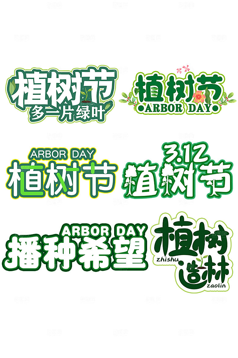 创意312植树节艺术字体
