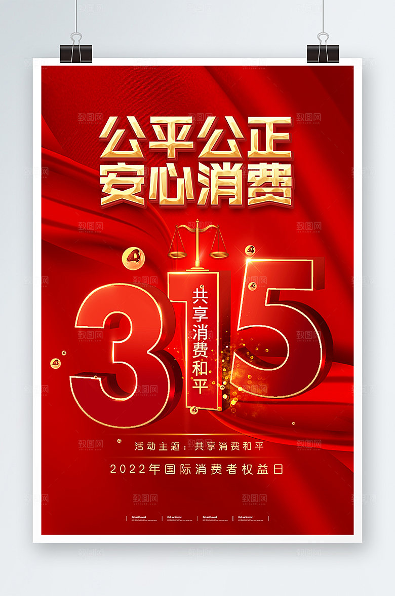 红色地产行业315消费者权益日海报
